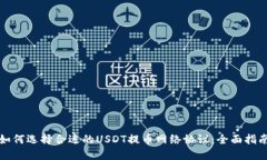 如何选择合适的USDT提币网