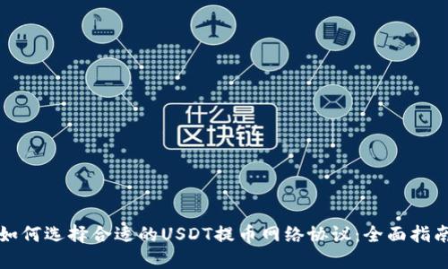 如何选择合适的USDT提币网络协议：全面指南