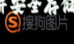 虚拟币如何购买并安全存