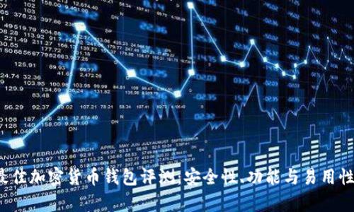 2023年最佳加密货币钱包评测：安全性、功能与易用性全面解析