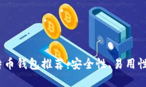 2023年最佳比特币钱包推荐：安全性、易用性和功能全面比较