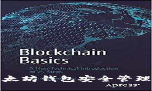 设计

如何使用以太坊钱包安全管理以太坊令牌