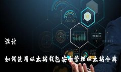 设计如何使用以太坊钱包