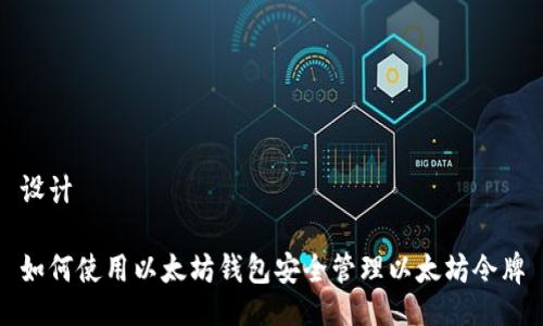 设计

如何使用以太坊钱包安全管理以太坊令牌