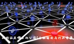比特派是哪里的公司？全面解析与行业背景