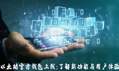 
以太坊官方钱包上线：了解新功能与用户体验