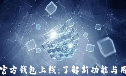
以太坊官方钱包上线：了解新功能与用户体验