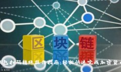 加密钱包扫码转账操作指
