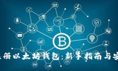  如何注册以太坊钱包：新手指南与安全技巧