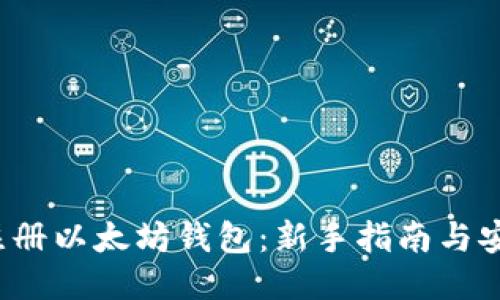  如何注册以太坊钱包：新手指南与安全技巧