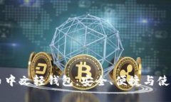 比特币中文轻钱包：安全、便捷与使用指南