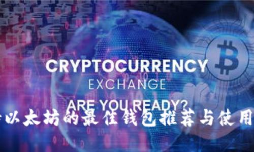 支持以太坊的最佳钱包推荐与使用指南