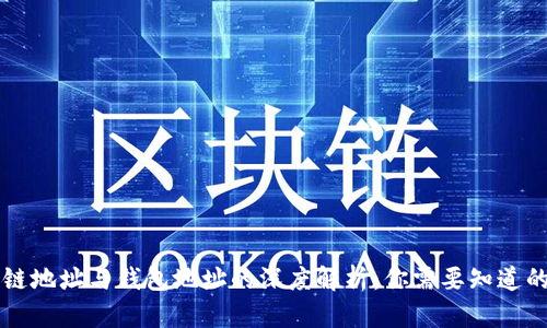 区块链地址与钱包地址的深度解析：你需要知道的一切
