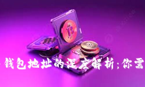 区块链地址与钱包地址的深度解析：你需要知道的一切