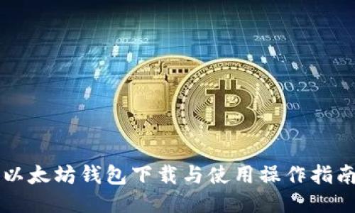 以太坊钱包下载与使用操作指南
