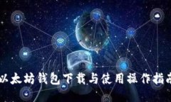 以太坊钱包下载与使用操作指南