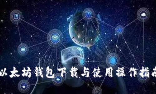 以太坊钱包下载与使用操作指南
