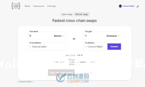 如何将tpWallet转到欧易交易所实现资产变现？
