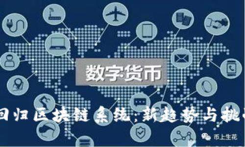 黑客回归区块链系统：新趋势与挑战解析
