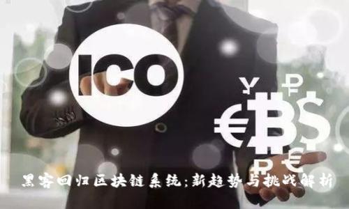 黑客回归区块链系统：新趋势与挑战解析