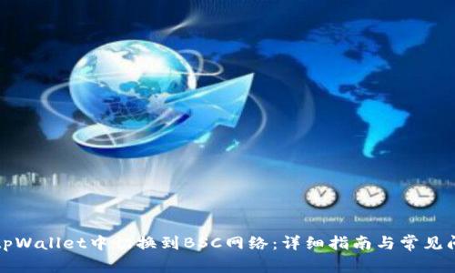 如何在tpWallet中切换到BSC网络：详细指南与常见问题解答