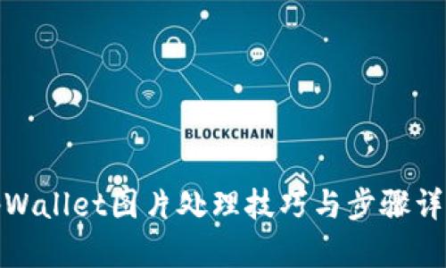 tpWallet图片处理技巧与步骤详解