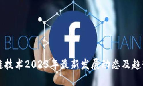 区块链技术2023年最新发展动态及趋势分析