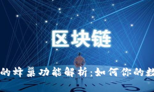 tpWallet里的蜂巢功能解析：如何你的数字资产管理