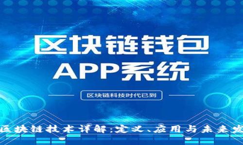 : 区块链技术详解：定义、应用与未来发展