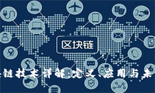 : 区块链技术详解：定义、应用与未来发展