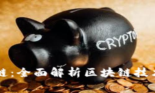 帝师说区块链：全面解析区块链技术与应用前景