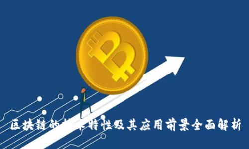 区块链的技术特性及其应用前景全面解析