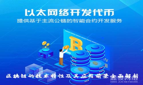 区块链的技术特性及其应用前景全面解析