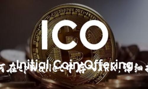 如何在tpWallet中存入TRX：详细指南