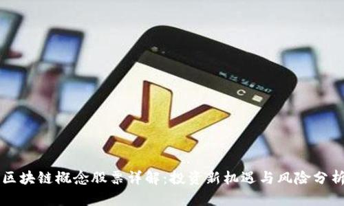 区块链概念股票详解：投资新机遇与风险分析