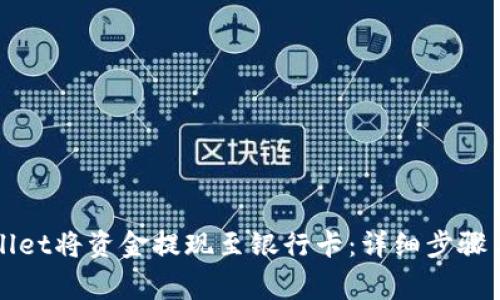 如何使用tpWallet将资金提现至银行卡：详细步骤与常见问题解答