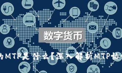 区块链中的MTP是什么？深入解析MTP协议及其应用