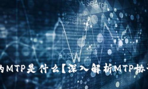 区块链中的MTP是什么？深入解析MTP协议及其应用