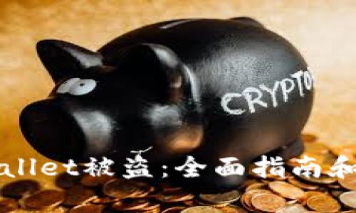 如何防止tpWallet被盗：全面指南和最佳安全实践