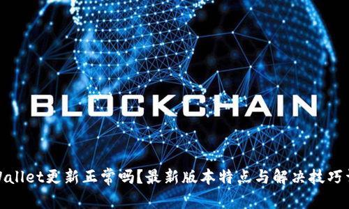 tpWallet更新正常吗？最新版本特点与解决技巧详解