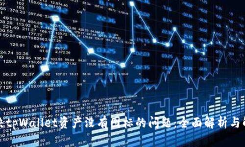 如何解决tpWallet资产没有图标的问题：全面解析与解决方案