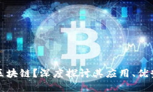 什么是综合区块链？深度探讨其应用、优势与未来发展