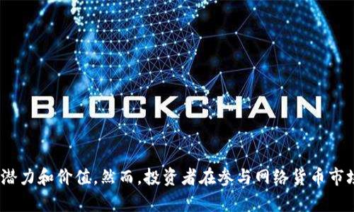 biao ti/biao ti区块链中的网络货币：新经济时代的数字资产探秘/biao ti

区块链, 网络货币, 数字资产, 加密货币/guanjianci

区块链技术的诞生为我们带来了一个全新的经济概念，那就是网络货币。网络货币，又称为数字货币或加密货币，是一种基于区块链技术的虚拟货币，具有安全性、去中心化、匿名性等特点。随着比特币的成功推广，越来越多的网络货币涌现出来，并逐渐被大众所接受与认可。本文将对网络货币的定义、特点、应用、发展趋势等进行详细探讨，并回答与之相关的几个常见问题。

首先，我们需要明确网络货币的概念。网络货币是一种以数字形式存在的货币，通过加密技术保证交易的安全性和隐私性。与传统货币不同，网络货币不依赖中央银行或其他金融机构，而是通过点对点的网络交易实现价值的转移。它的代表性货币包括比特币、以太坊、瑞波币等。

网络货币的特点
网络货币的兴起带来了一系列独特的特点：

1. **去中心化**：网络货币并不是由任何政府或金融机构发行的，而是通过区块链技术实现去中心化。这意味着没有任何权威机构可以单方面操控网络货币的供应量和价值。

2. **安全性**：通过加密算法，网络货币的交易信息被加密存储在区块链上，极大地提升了交易的安全性。每一笔交易都需要经过网络节点的验证，确保了交易的真实有效性。

3. **匿名性**：大多数网络货币支持用户以匿名方式进行交易，保护用户的隐私。这一特征在某种程度上促进了网络货币的广泛采用，但也带来了洗钱、诈骗等不法行为的隐患。

4. **全球通用性**：网络货币可以跨越国界进行交易，大大简化了国际贸易的过程，降低了交易成本。同时，网络货币的使用不受任何国家法规限制，这使得它成为了一种全球性的交易工具。

网络货币的应用
网络货币的应用场景繁多，包括但不限于以下几方面：

1. **支付手段**：越来越多的商家开始接受网络货币作为支付方式，用户可以使用比特币、以太坊等进行在线购物、服务支付等。例如，一些著名企业如特斯拉、微软、PayPal等均已开始接受网络货币支付。

2. **投资交易**：网络货币市场吸引了大量投资者，形成了独特的投资生态。人们可以通过购买和持有网络货币，期待其价值在未来升值。此外，各类交易所也应运而生，为投资者提供了丰富的交易工具和策略。

3. **智能合约**：以太坊等平台支持智能合约功能，允许开发者在区块链上创建和执行自动化的合约。智能合约的应用将网络货币与其他行业结合，促进了区块链技术的进一步发展。

4. **去中心化金融（DeFi）**：DeFi是指基于区块链技术的去中心化金融系统，允许用户在无需中介的情况下进行借贷、交易、保险等金融活动。网络货币在这一新兴领域中发挥了重要作用，推动了传统金融模式的变革。

网络货币的未来发展趋势
随着区块链技术的不断发展，网络货币的未来也展现出了一些可能的发展趋势：

1. **更广泛的接受度**：随着对区块链和网络货币技术的认识加深，预计将会有越来越多的企业及个人加入这一数字经济的洪流。网络货币将逐渐成为主流的支付方式，实现广泛应用。

2. **政策监管趋严**：虽然网络货币去中心化的特性受到欢迎，但随之而来的也是各国对于加密市场的监管需求。预计未来各国政府将会形成更为明确的监管政策，以遏制非法交易和保护投资者。

3. **技术创新不断**：伴随着技术的不断提升，网络货币的性能将得到提高，例如交易速度将加快，交易成本将降低。同时，安全性和隐私性也将得到更好的保护，促进用户的信任及使用。

4. **与传统金融融合**：未来，网络货币可能与传统金融体系相结合，形成更加完善的金融生态系统。金融机构可能会推出基于区块链的金融产品，助力网络货币的进一步普及。

与网络货币相关的问题
在了解网络货币的基本概念及应用后，许多人可能会产生以下几个相关问题：

问题1：如何购买和管理网络货币？
购买和管理网络货币并不是一件复杂的事情，但对新用户来说，仍需了解一些基本步骤：

1. **选择合适的交易所**：选择一个合法、信誉良好的加密货币交易所是购买网络货币的第一步。常见的交易所包括币安、火币、Coinbase等，用户可根据个人需求选择。

2. **创建账户**：在交易所注册账户时，用户需要提供身份证明和联系信息。一旦账户创建完成，需要进行身份验证，以确保账户安全。

3. **充值和交易**：用户可以通过银行转账、信用卡等方式为交易账户充值。在充值到账后，用户即可选择想要购买的网络货币，进行交易。

4. **管理网络货币**：购买网络货币后，用户可以选择将其保存在交易所的钱包中，也可以将其转移到个人冷钱包或热钱包中进行管理。冷钱包通常更安全，而热钱包方便交易。

问题2：网络货币的投资风险是什么？
网络货币的投资风险主要体现在以下几个方面：

1. **市场波动性大**：网络货币市场的价格波动较大，一旦新闻或事件影响市场情绪，价格可能迅速上涨或下跌，这使得投资者面临较大的投资风险。

2. **安全风险**：虽然区块链技术本身具有高度安全性，但用户在使用网络货币时仍需注意安全防范。如交易所被黑客攻击或用户的钱包被盗，都会造成资金损失。

3. **法律风险**：各国对网络货币的监管政策不尽相同，有些国家甚至禁止其交易。用户在投资前需充分了解所处国家的法律法规，避免因政策变动造成损失。

4. **缺乏保障**：与传统金融产品相比，网络货币不受任何监管机构保障，这意味着在出现问题时，用户难以索回损失。

问题3：网络货币的安全性如何保证？
网络货币的安全性主要由以下几个方面的机制和技术保障：

1. **区块链技术**：网络货币基于区块链技术，区块链的去中心化特性使得每一笔交易都需要经过多个节点的验证，保证了交易的安全性和透明性。

2. **加密算法**：网络货币交易涉及加密算法，对用户的交易信息进行加密，确保交易数据的安全，防止出现篡改和伪造。

3. **用户管理**：用户需妥善保管自己的私钥和助记词，私钥丢失或被盗将导致资金损失。此外，开启双重认证、使用冷钱包等措施也能提升安全性。

4. **安全审查与监管**：交易所通常会执行严格的安全审查，对交易过程进行监控，并运用多重签名等技术提高账户的安全性。

问题4：未来的网络货币将会如何发展？
未来的网络货币发展将呈现出几大趋势：

1. **技术融合**：随着技术不断进步，网络货币将与人工智能、物联网、大数据等新兴技术结合，实现更丰富的应用场景，例如通过智能合约实现更高效的交易。

2. **环保意识增强**：挖矿过程中消耗大量能源的问题将愈发受到关注，未来更环保的共识算法（如权益证明）有望取代传统的工作量证明，促进网络货币的发展。

3. **政策规范化**：各国将针对网络货币出台相应的法律法规，形成严格的监管框架，确保投资者的合法利益，促进网络货币市场的稳定发展。

4. **主流化趋势**：越来越多的传统金融机构开始尝试将区块链技术和网络货币整合到现有的金融体系中，使网络货币逐渐走向主流化，用户的使用体验将进一步提升。

问题5：如何安全投资网络货币？
安全投资网络货币需注意以下几个方面：

1. **多元化投资**：投资者不应将所有资金投入单一网络货币中，而应该多元化投资不同的网络货币，以分散风险。

2. **定期评估**：定期对投资组合进行评估，及时调整投资策略，以应对市场变化。

3. **设定止损和止盈**：在交易时设置合理的止损和止盈点，防止因情绪波动导致重大的经济损失。

4. **保持信息敏锐**：投资者需持续关注市场动态及相关信息，以便及时做出应对措施。

问题6：网络货币在国际贸易中的作用是什么？
网络货币在国际贸易中逐渐发挥着越来越重要的作用：

1. **降低交易成本**：网络货币的使用可以减少中介环节，降低跨国交易中的手续费，提升了交易的效率。

2. **加快交易速度**：传统跨国支付通常需要数天时间，而网络货币的交易几乎可以实时完成，显著提高了资金流动的效率。

3. **突破地域限制**：网络货币可以跨越国界进行交易，无需遵循各国不同的法律法规，使得国际贸易变得更加便利。

4. **促进境外投资**：通过网络货币，大宗商品的支付和汇兑将变得简便化，鼓励国际间的投资与合作，推动全球经济的发展。

综上所述，网络货币以其独特的优点和广泛的应用前景，成为了区块链技术发展的重要组成部分。无论是在支付、投资还是国际贸易中，网络货币都展现出了巨大的潜力和价值。然而，投资者在参与网络货币市场时亦需保持谨慎，积极学习和了解相关知识，以做出明智的投资决策。