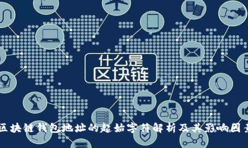 区块链钱包地址的起始字符解析及其影响因素