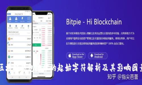 区块链钱包地址的起始字符解析及其影响因素