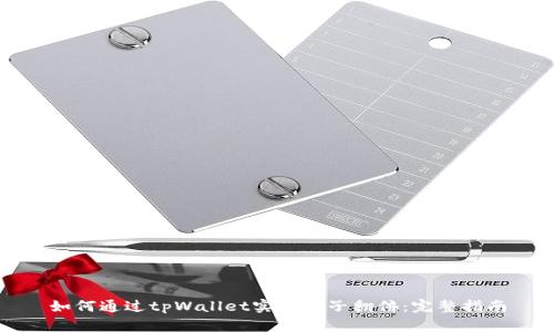 如何通过tpWallet实现池子翻倍：完整指南