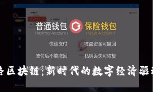 丝路区块链：新时代的数字经济驱动力
