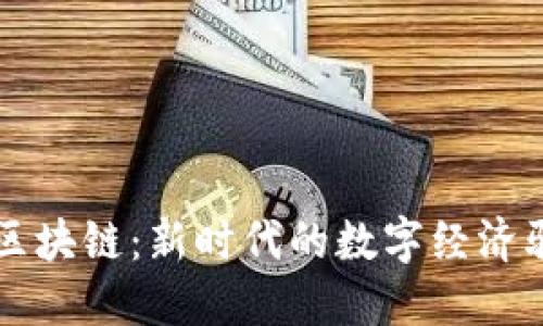 丝路区块链：新时代的数字经济驱动力