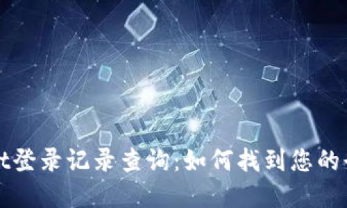 tpWallet登录记录查询：如何找到您的登录信息