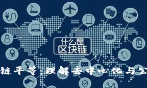 区块链平等：理解去中心化与公平性